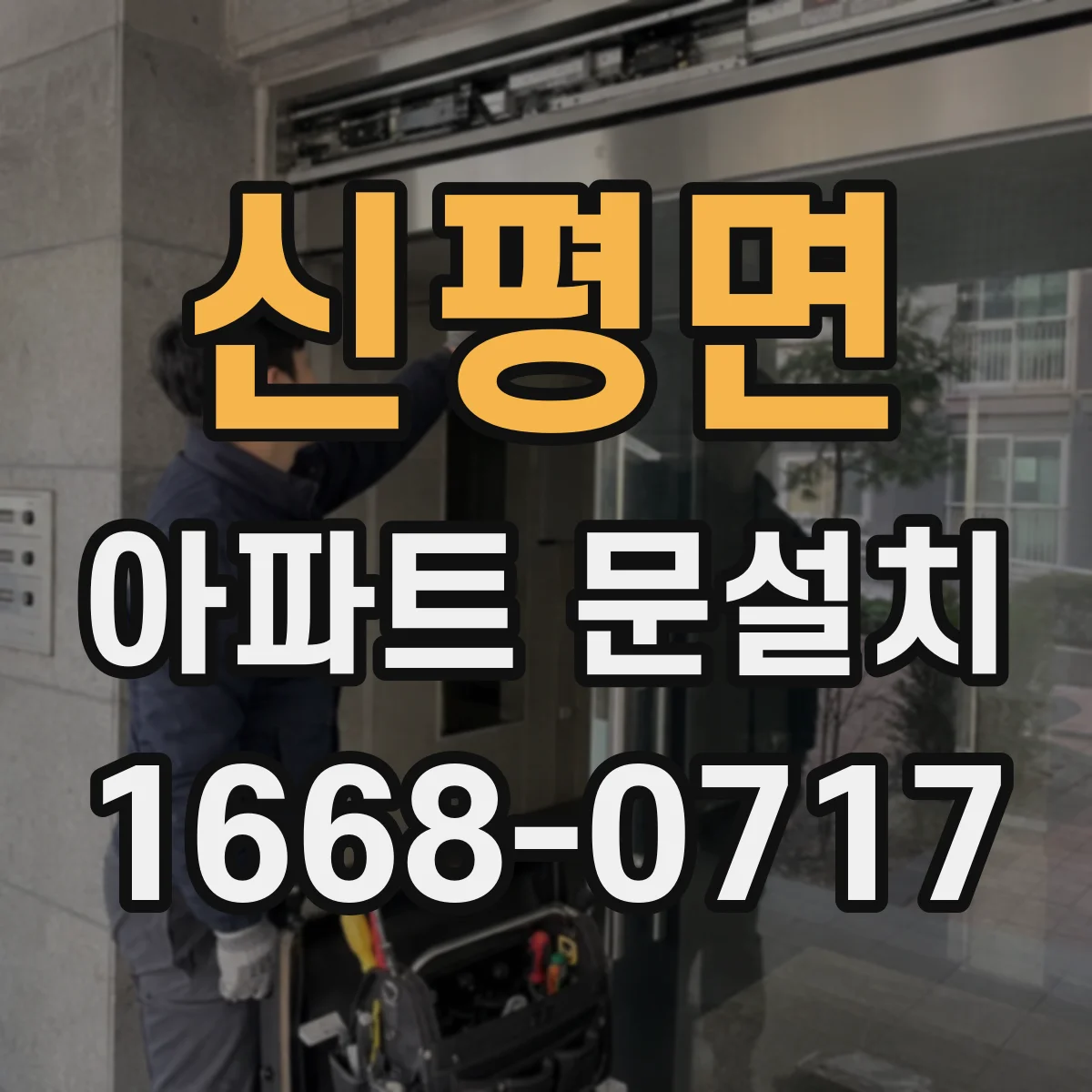 신평면 아파트 문설치