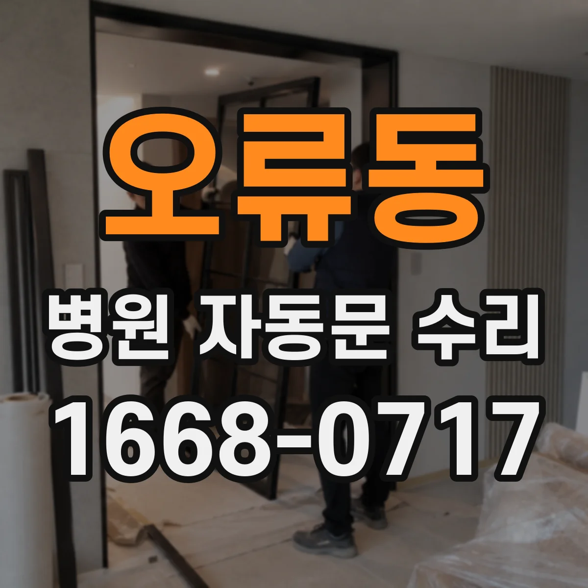오류동 병원 자동문 수리