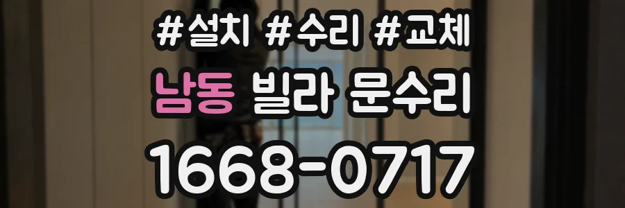 남동 빌라 문수리
