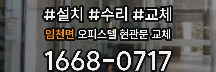 임천면 오피스텔 현관문 교체