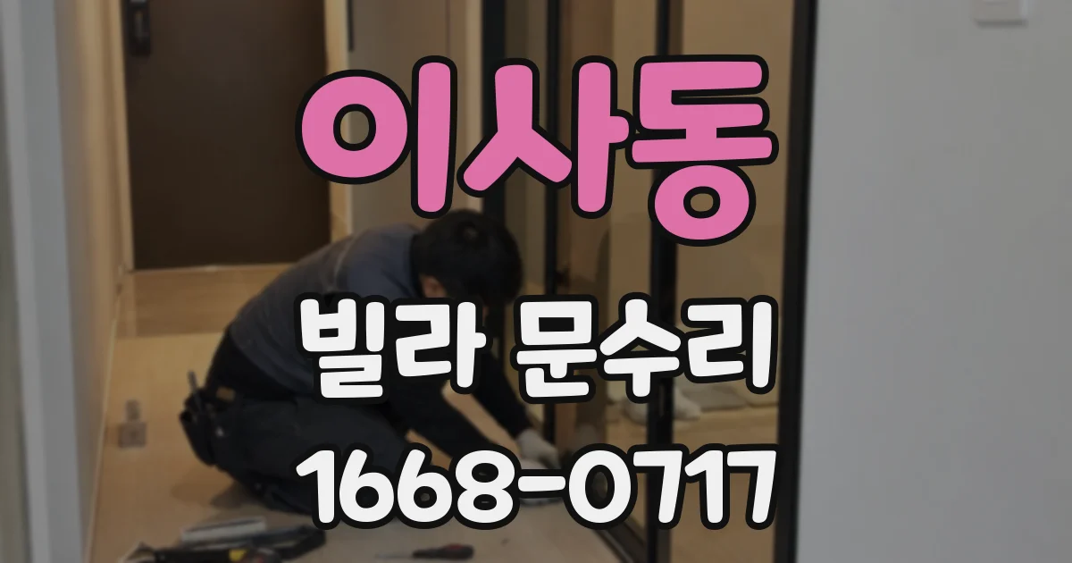 이사동 빌라 문수리