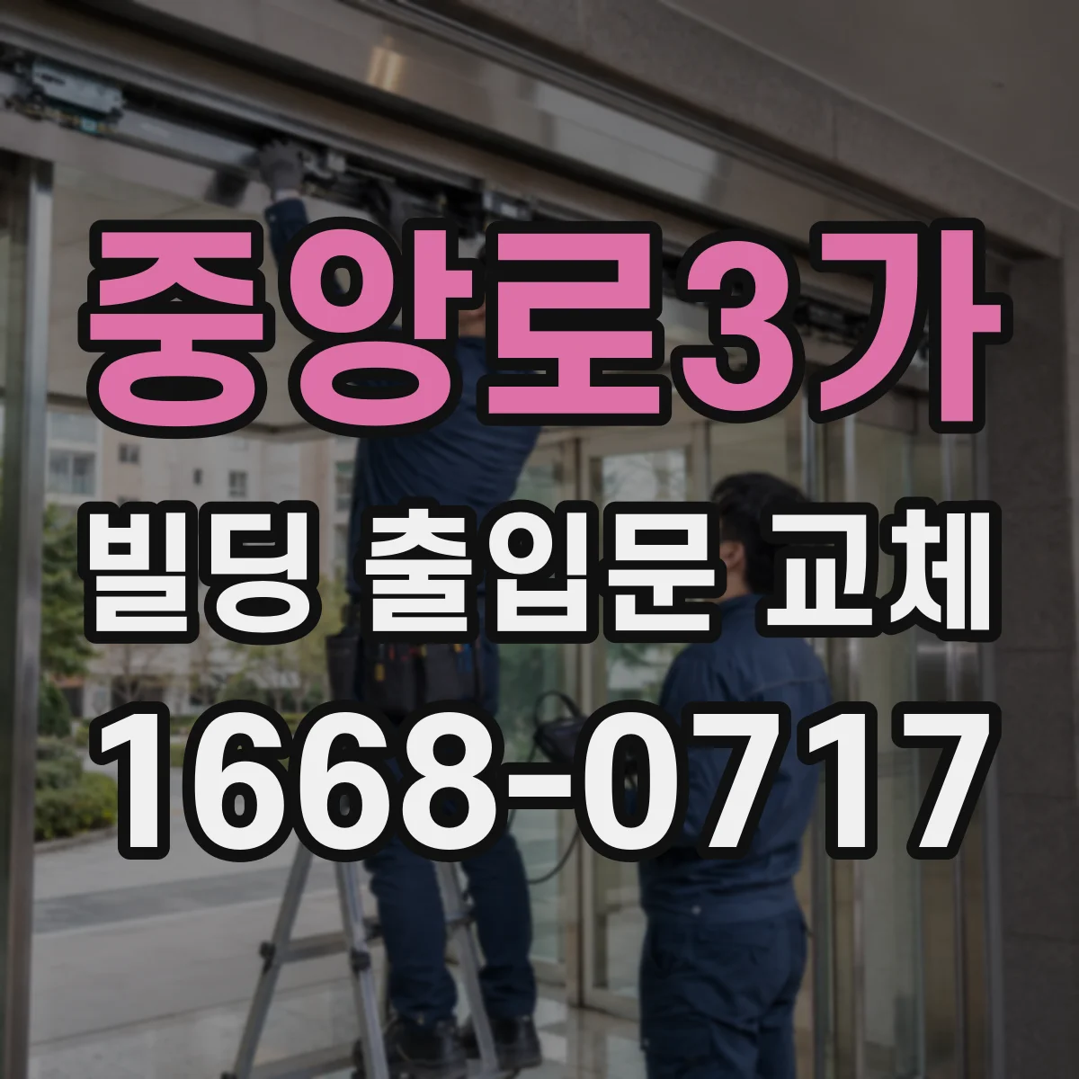 중앙로3가 빌딩 출입문 교체 습기 누적 줄이는 창호 틈새 개선