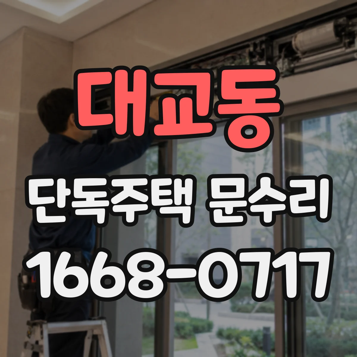 대교동 단독주택 문수리