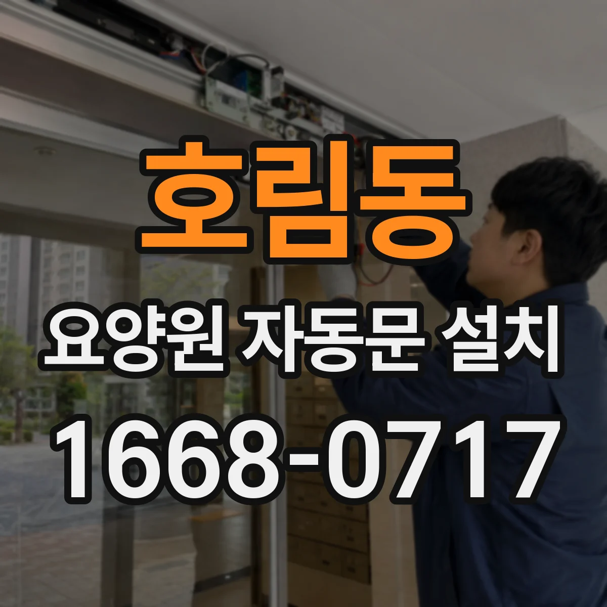 호림동 요양원 자동문 설치
