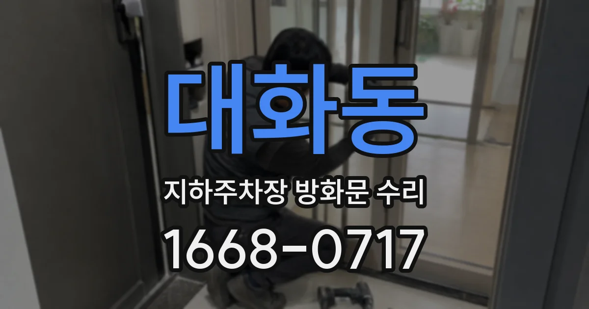 대화동 지하주차장 방화문 수리