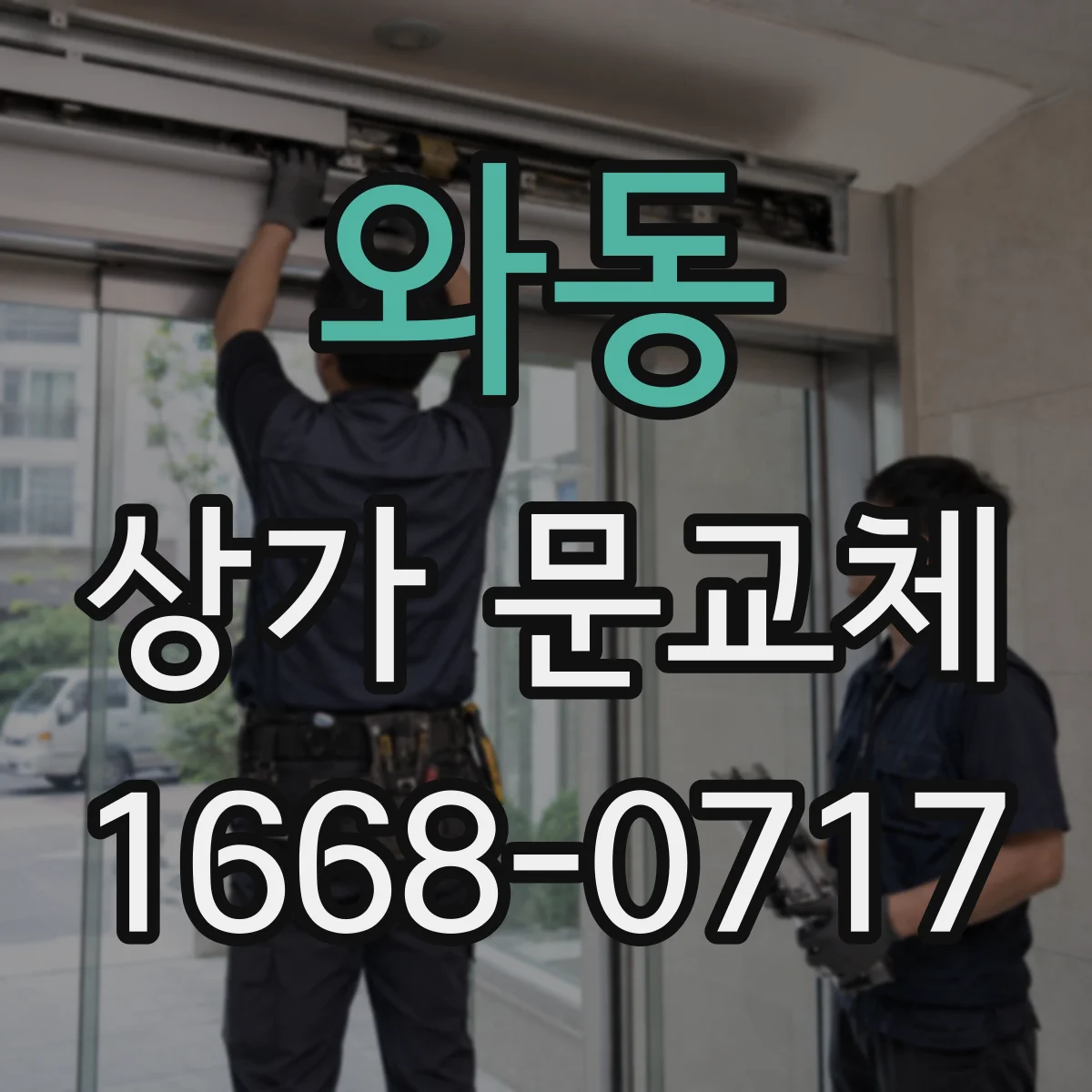 와동 상가 문교체