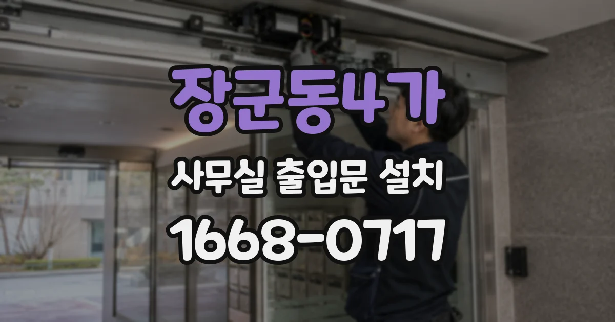 장군동4가 사무실 출입문 설치