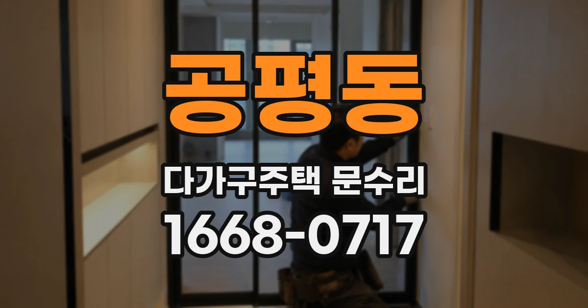 공평동 다가구주택 문수리