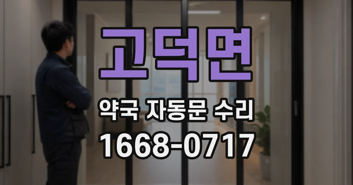 고덕면 약국 자동문 수리