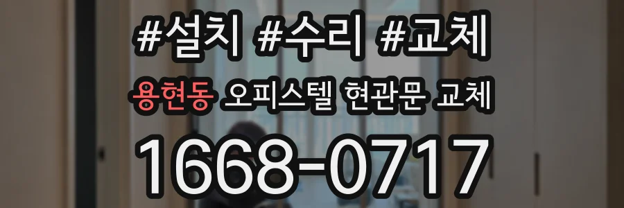 용현동 오피스텔 현관문 교체