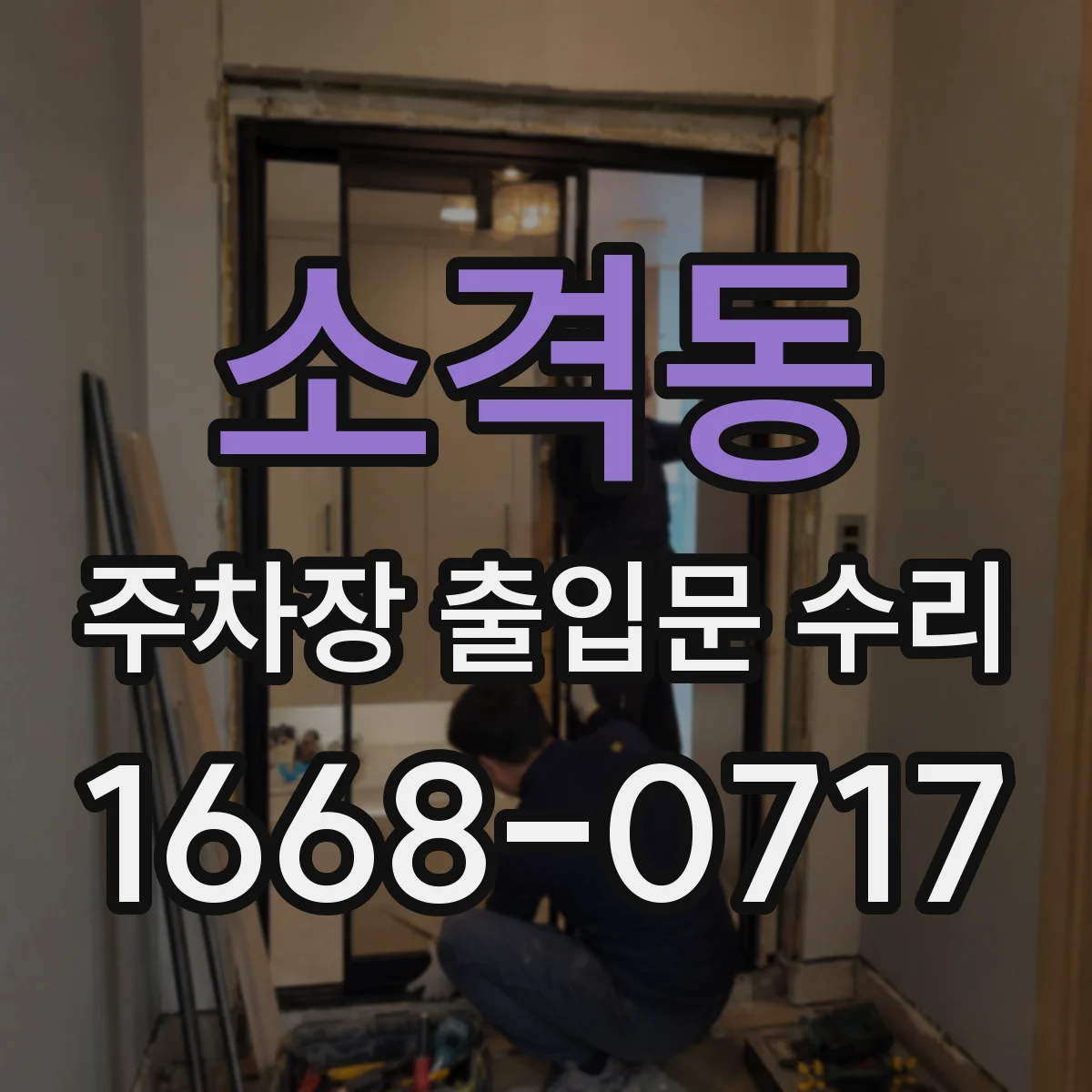 소격동 주차장 출입문 수리