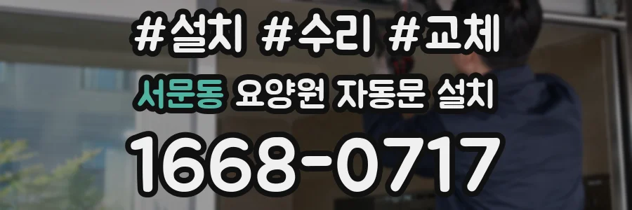 서문동 요양원 자동문 설치