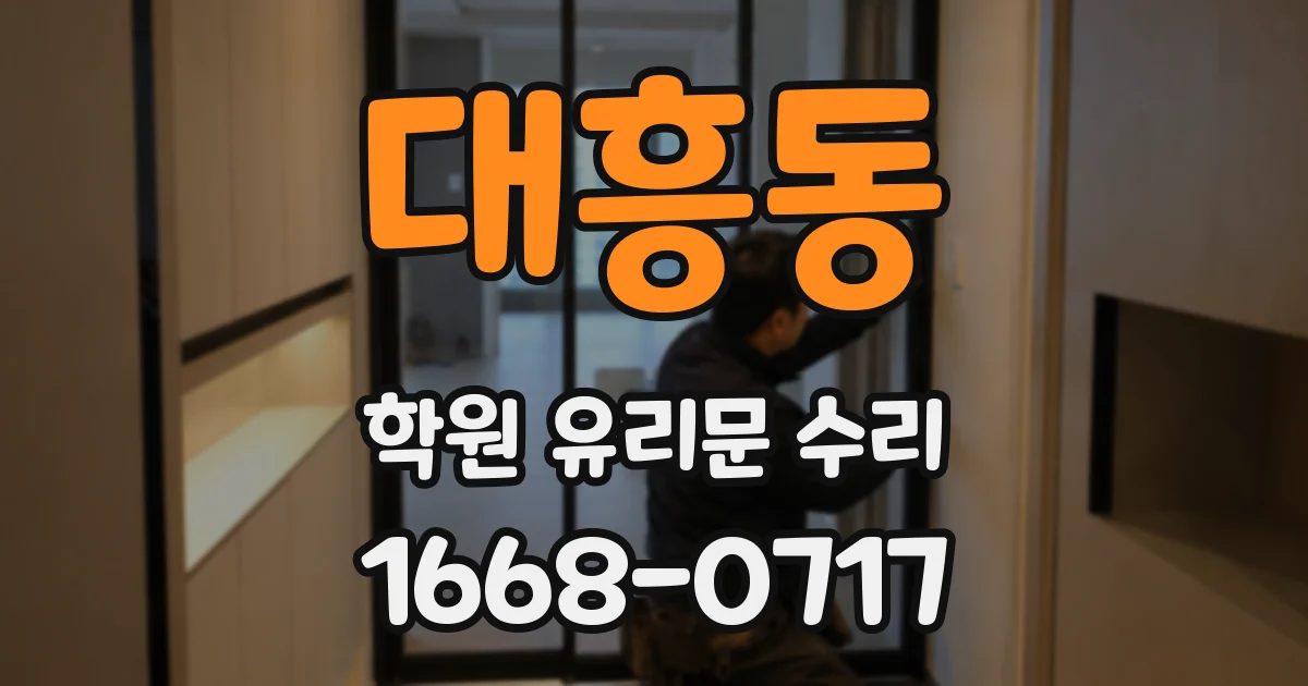 대흥동 학원 유리문 수리