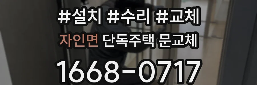 자인면 단독주택 문교체