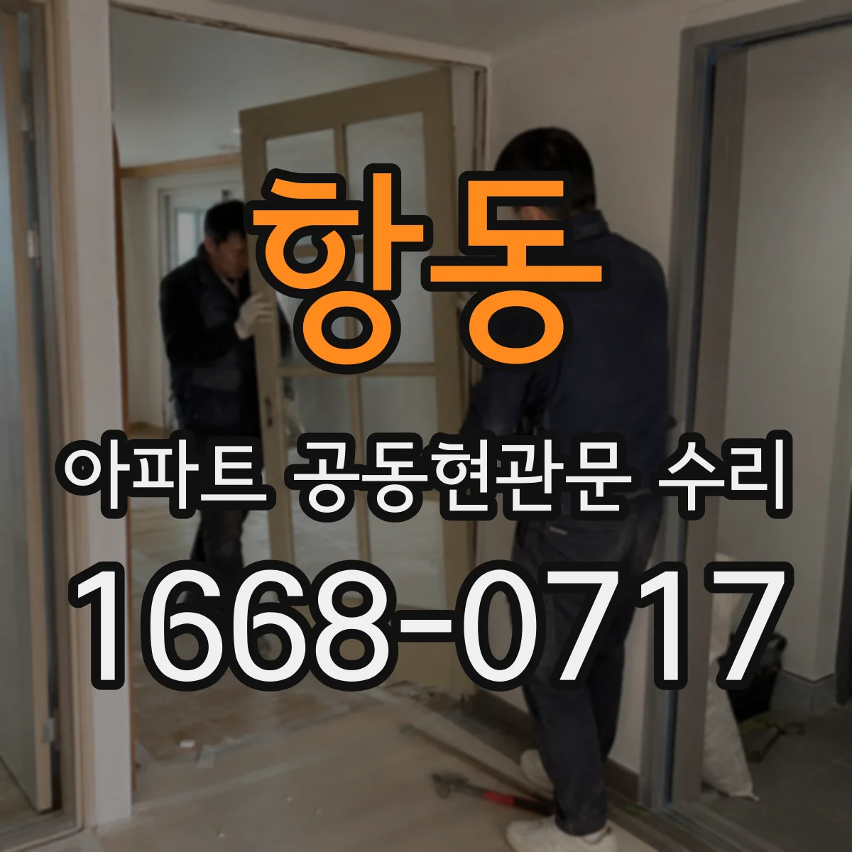 항동 아파트 공동현관문 수리