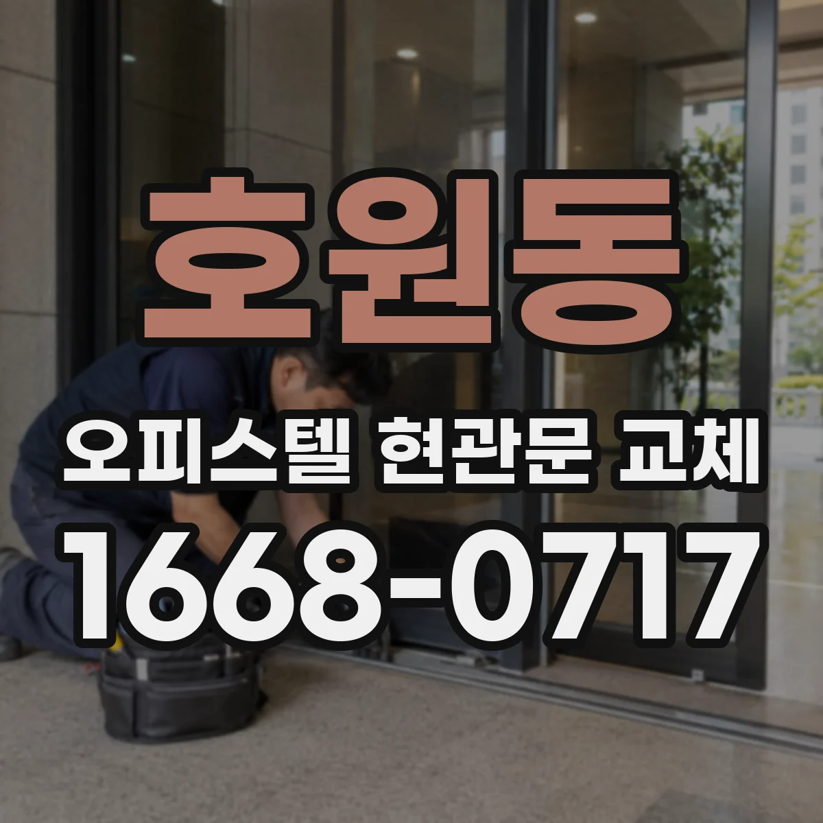 호원동 오피스텔 현관문 교체