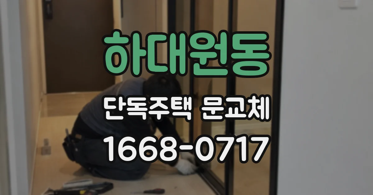 하대원동 단독주택 문교체