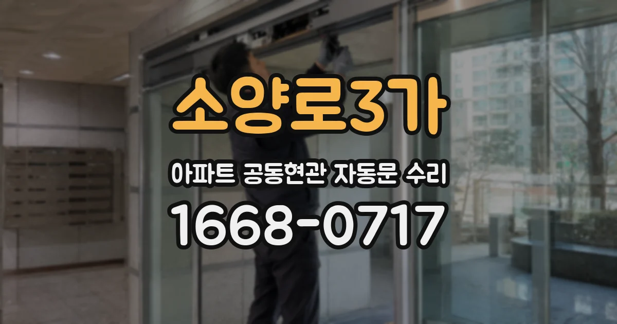 소양로3가 아파트 공동현관 자동문 수리