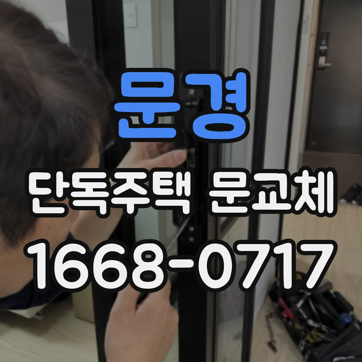 문경 단독주택 문교체