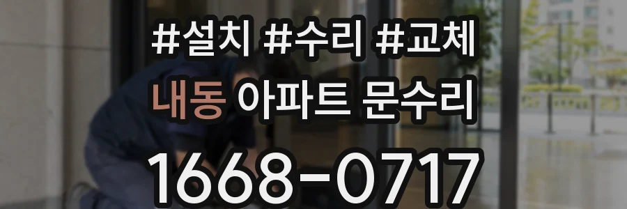 내동 아파트 문수리