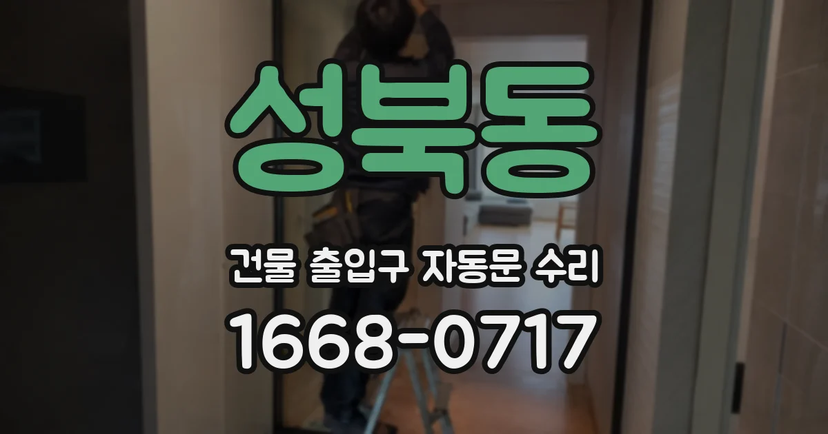성북동 건물 출입구 자동문 수리