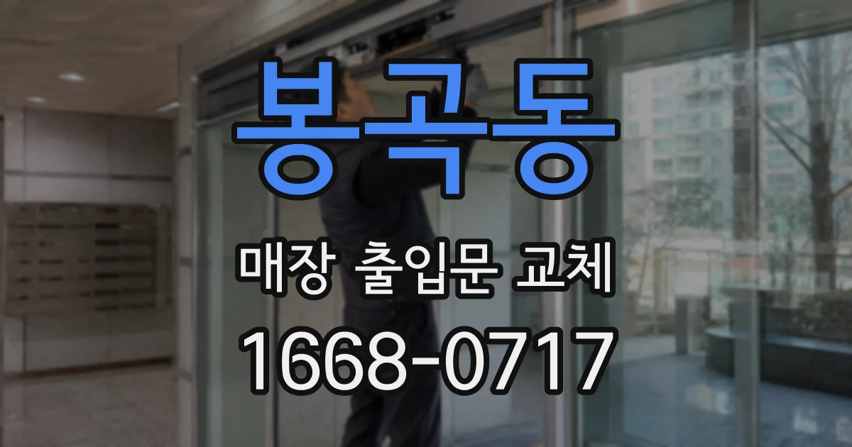 봉곡동 매장 출입문 교체
