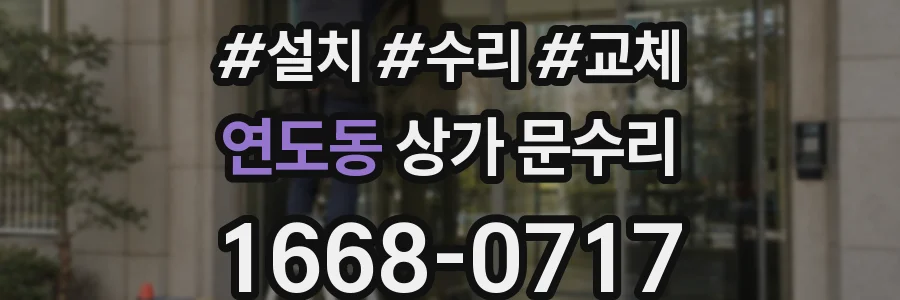 연도동 상가 문수리