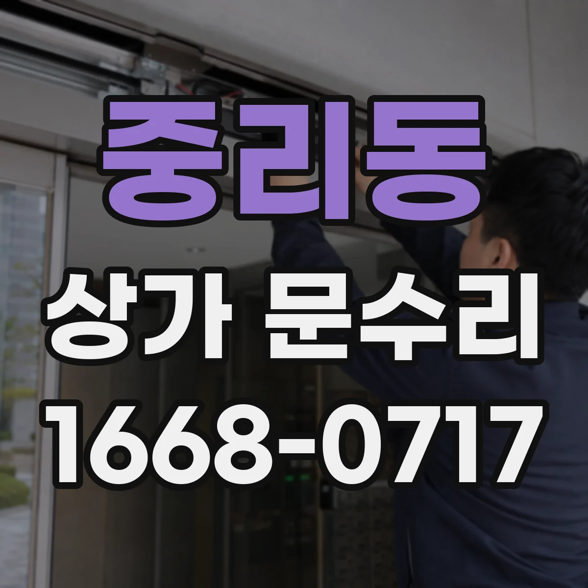 중리동 상가 문수리