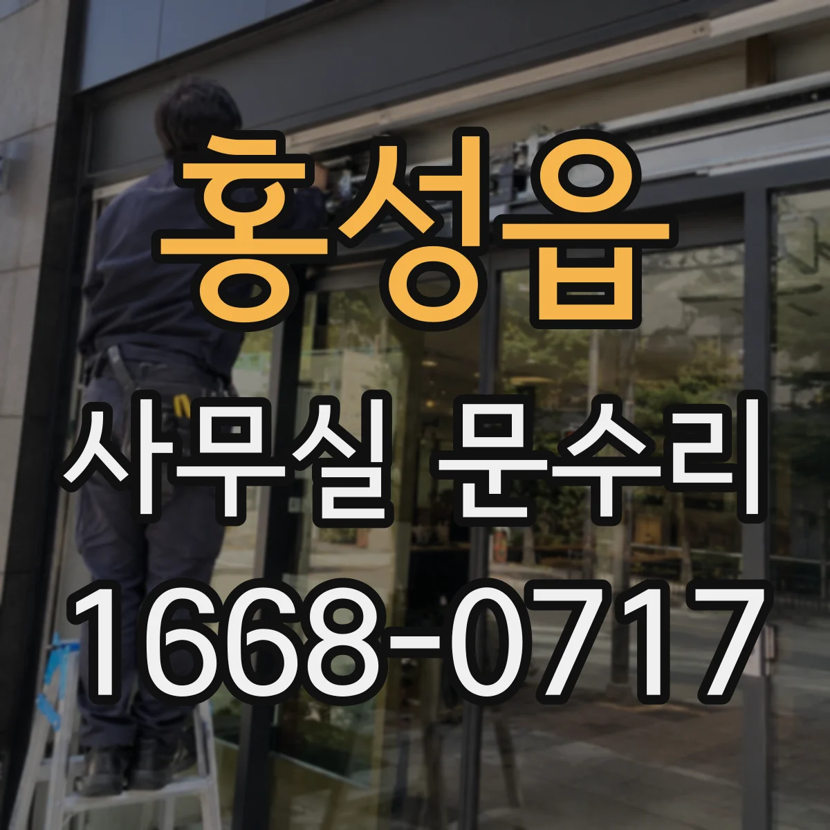 홍성읍 사무실 문수리