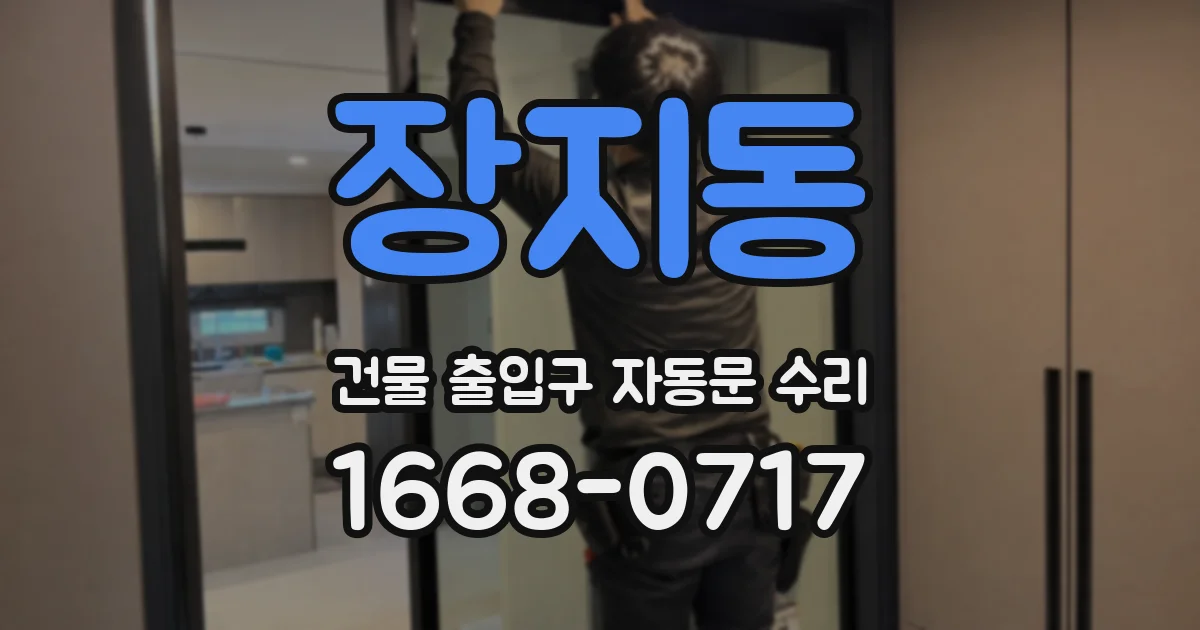 장지동 건물 출입구 자동문 수리