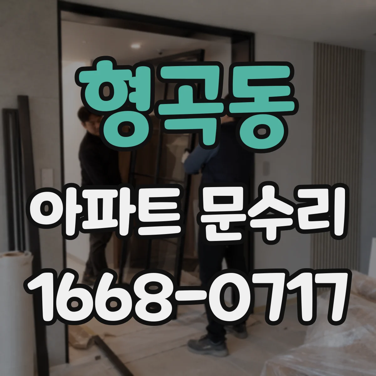 형곡동 아파트 문수리
