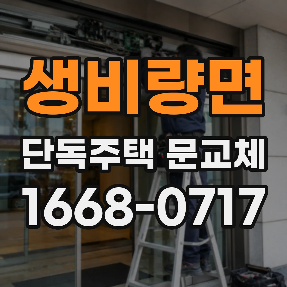 생비량면 단독주택 문교체