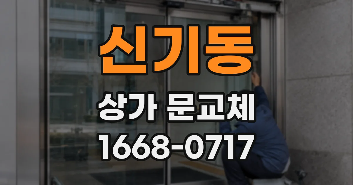신기동 상가 문교체