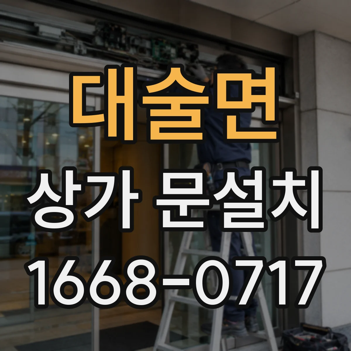 대술면 상가 문설치