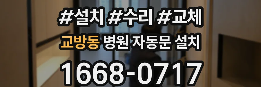 교방동 병원 자동문 설치