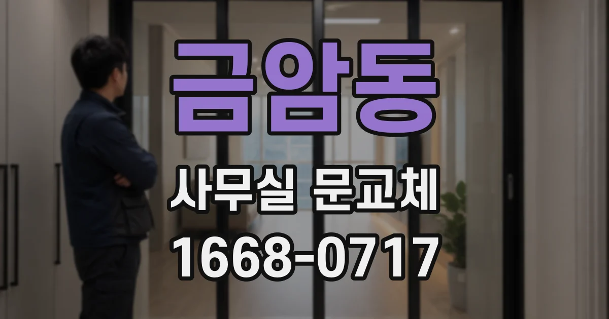 금암동 사무실 문교체