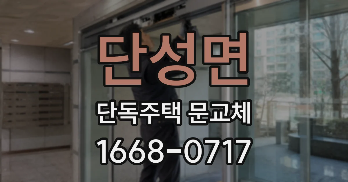 단성면 단독주택 문교체