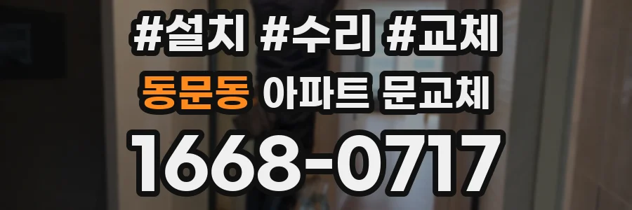 동문동 아파트 문교체