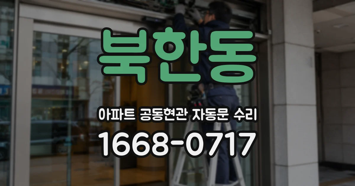 북한동 아파트 공동현관 자동문 수리