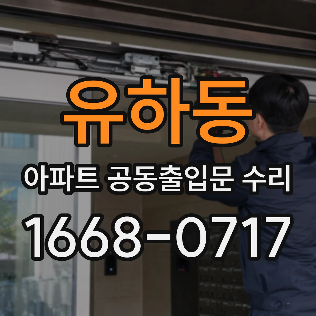 유하동 아파트 공동출입문 수리
