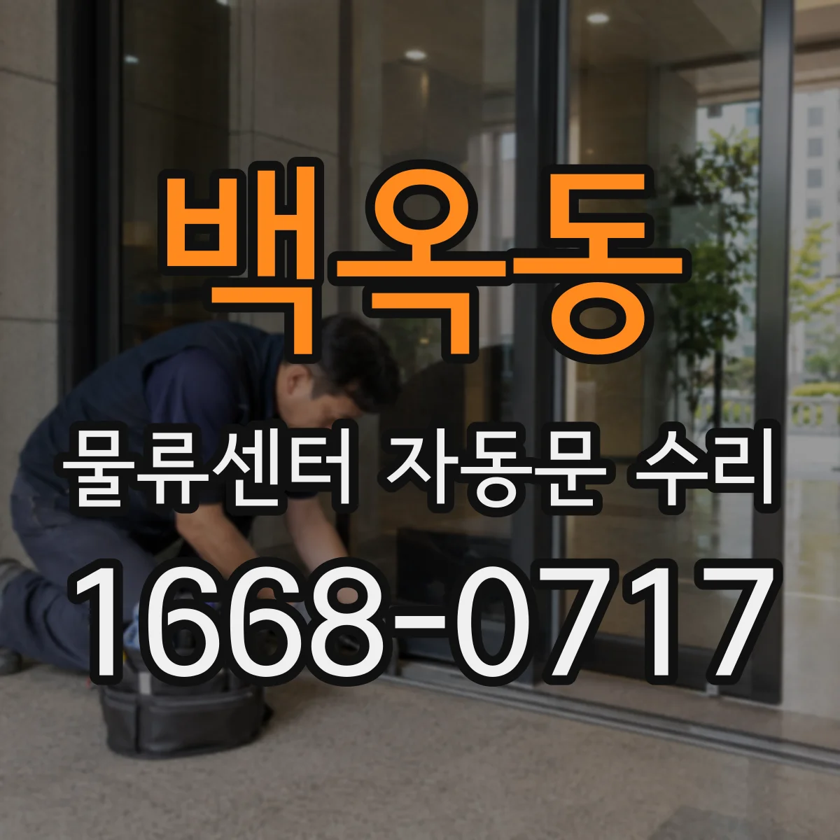 백옥동 물류센터 자동문 수리