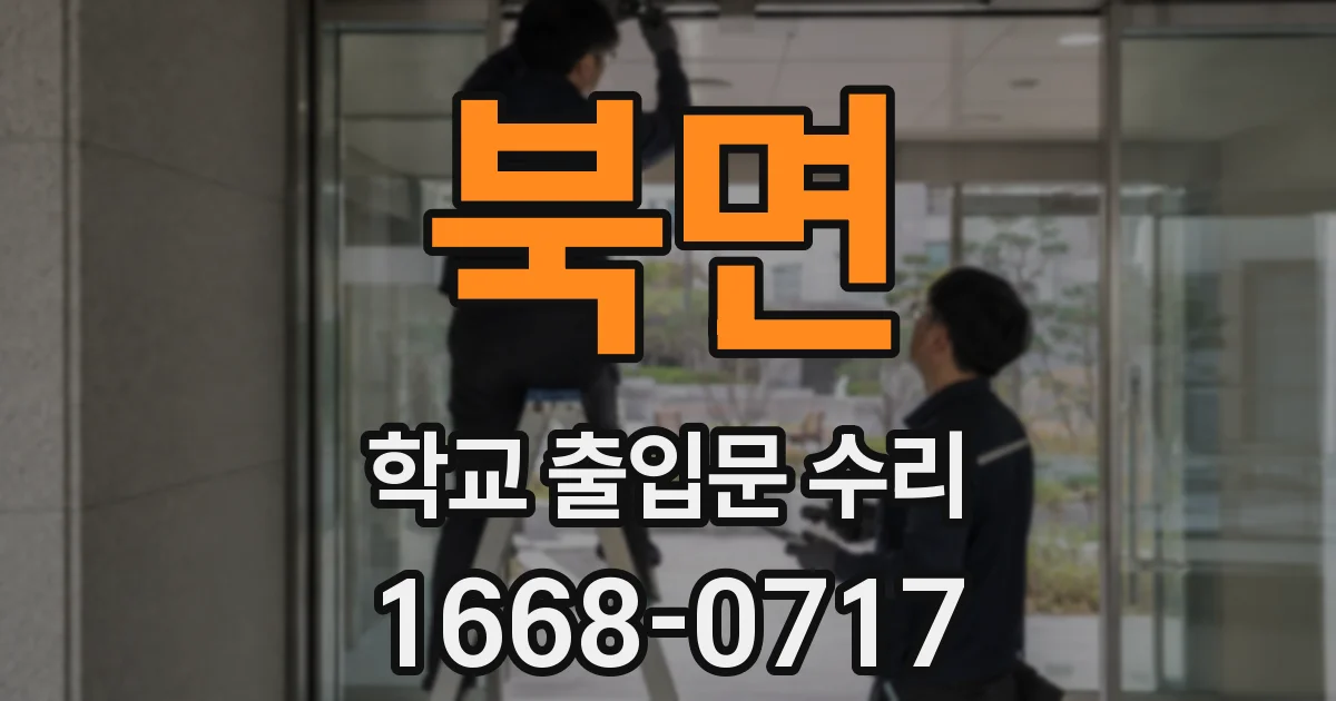 북면 학교 출입문 수리