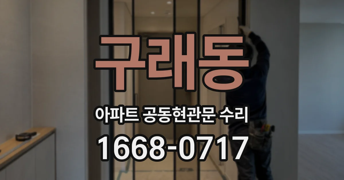 구래동 아파트 공동현관문 수리