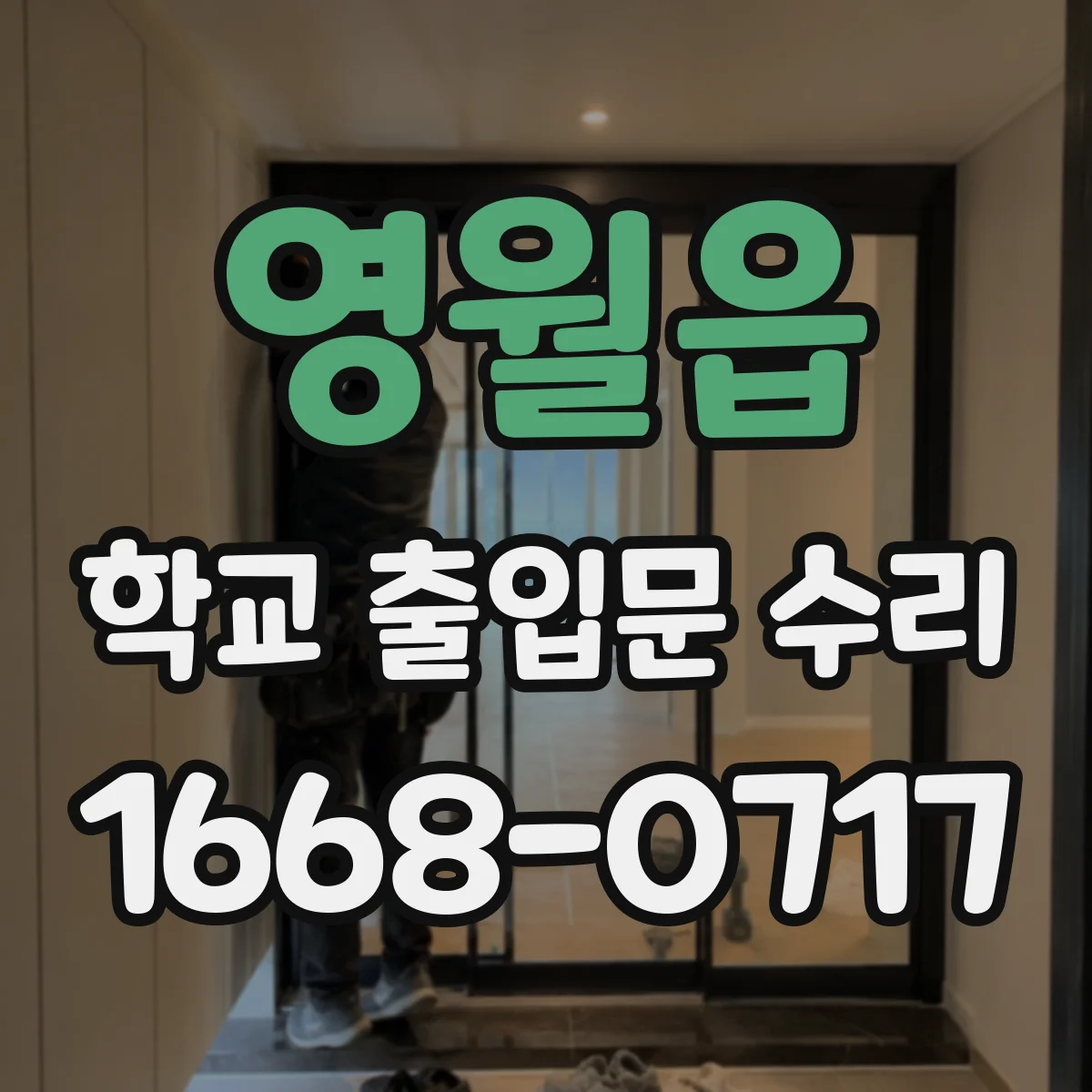 영월읍 학교 출입문 수리