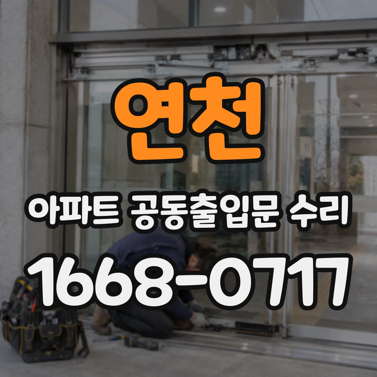 연천 아파트 공동출입문 수리 전원·배선 문제인지 진단하는 체크리스트