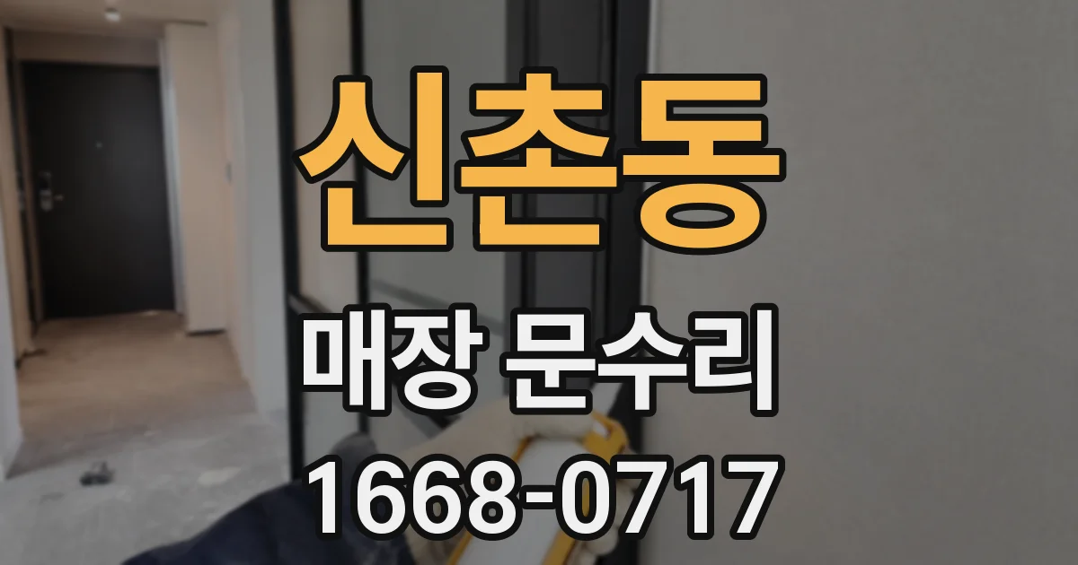 신촌동 매장 문수리