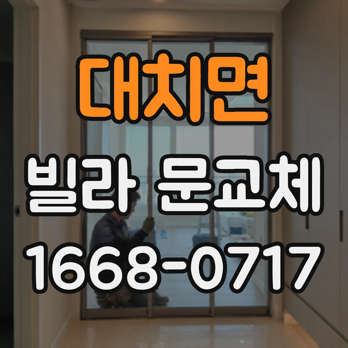 대치면 빌라 문교체