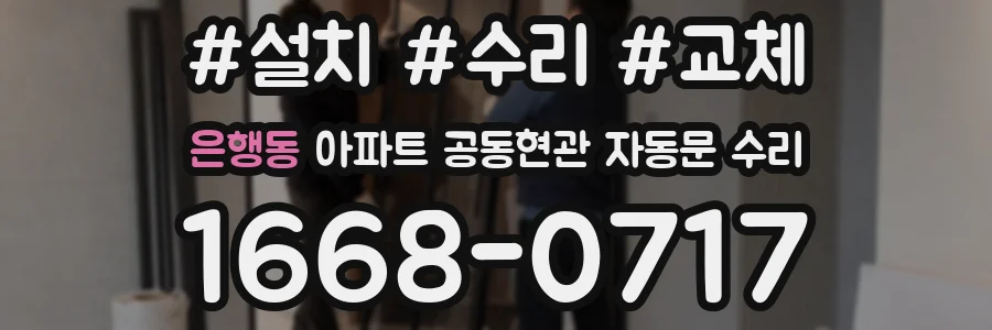 은행동 아파트 공동현관 자동문 수리