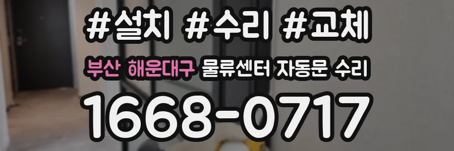 부산 해운대구 물류센터 자동문 수리