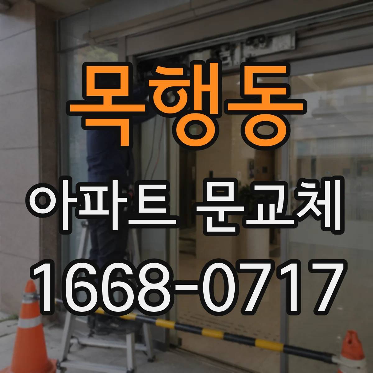 목행동 아파트 문교체